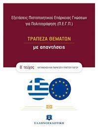 Εξετάσεις Πιστοποιητικού Επάρκειας Γνώσεων για Πολιτογράφηση (Π.Ε.Γ.Π.) από το GreekBooks