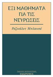 Έξι Μαθήματα για τις Νευρώσεις