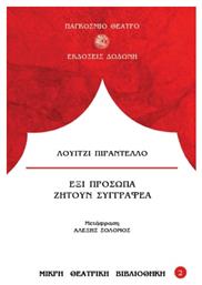 Έξι Πρόσωπα Ζητούν Συγγραφέα, 2η Έκδοση από το Public