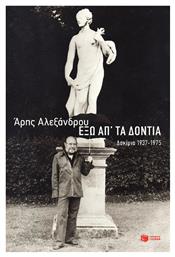 Έξω Απ' τα Δόντια, Δοκίμια 1937-1975 από το GreekBooks