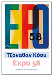 Expo 58 από το e-shop