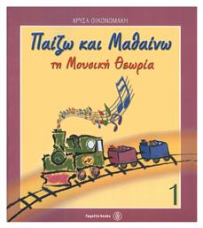 Fagotto Χρύσα Οικονομάκη - Παίζω & Μαθαίνω Τη Μουσική Θεωρία Παιδικό Βιβλίο Θεωρίας Νο 1