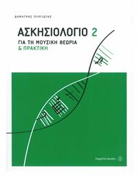 Fagotto Πυργιώτης - Ασκησιολόγιο για τη Μουσική Θεωρία & Πρακτική Βιβλίο Θεωρίας Τεύχος 2 από το e-shop