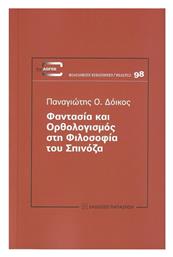 Φαντασία και Ορθολογισμός στη Φιλοσοφία του Σπινόζα