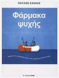 Φάρμακα ψυχής, Μύθοι και αλήθειες μέσα από αληθινά περιστατικά από το Ianos