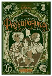 Φεγγαρόλυκοι