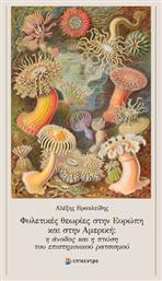 Φυλετικές Θεωρίες Στην Ευρώπη Και Στην Αμερική: Η Άνοδος Και Η Πτώση Του Επιστημονικού Ρατσισμού