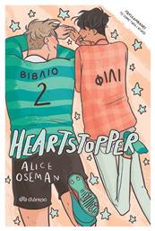 Φιλί, Heartstopper 2 από το Ianos