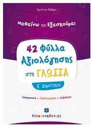 ΦΥΛΛΑ ΑΞΙΟΛΟΓΗΣΗΣ ΣΤΗ ΓΛΩΣΣΑ-Ε' ΔΗΜΟΤΙΚΟΥ από το e-shop