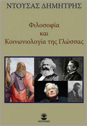 Φιλοσοφία και κοινωνιολογία της γλώσσας από το e-shop