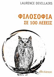 Φιλοσοφία σε 100 λέξεις από το GreekBooks