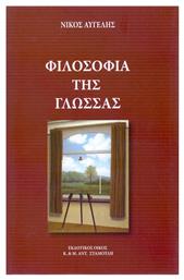 Φιλοσοφία της γλώσσας από το GreekBooks