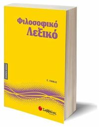 Φιλοσοφικό λεξικό από το GreekBooks