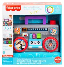 Fisher Price Εκπαιδευτικό Κασετόφωνο με Ελληνικά & Αγγλικά για 6+ Μηνών