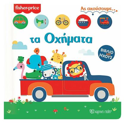 Fisher Price: Τα Οχήματα από το Public