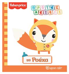 Fisher-Price: Τα Ρούχα