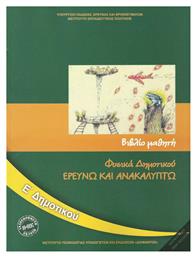 Φυσικά Ε΄ Δημοτικού - Βιβλίο Μαθητή, Ερευνώ και Ανακαλύπτω από το e-shop