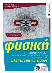 Φυσική Γ΄ γενικού λυκείου: Ηλεκτρομαγνητισμός