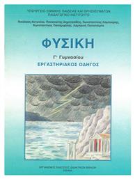 Φυσική Γ' Γυμνασίου, Εργαστηριακός Οδηγός από το Plus4u