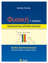 Φυσική Γ΄ Λυκείου Επαναληπτικά Κριτήρια Εργασίες