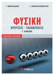 Φυσική Γ΄Λυκείου, Κρούσεις - Ταλαντώσεις από το Plus4u