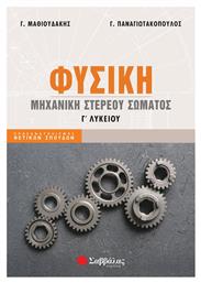 Φυσική Μηχανική Στερεού Σώματος, Γ' Λυκείου από το Plus4u