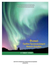 Φυσική Β' Λυκείου, Ομάδας Προσανατολισμού Θετικών Σπουδών από το e-shop