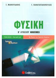 Φυσική Β’ Λυκείου Β’ Τεύχος Γενικής Παιδείας