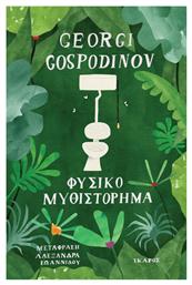 Φυσικό Μυθιστόρημα