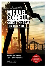 Φόνοι στην Πόλη των Αγγέλων