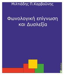 Φωνολογική Επίγνωση και Δυσλεξία, Πρώιμη Ανίχνευση και Παρέμβαση σε Παιδιά Προσχολικής και Πρωτοσχολικής Ηλικίας