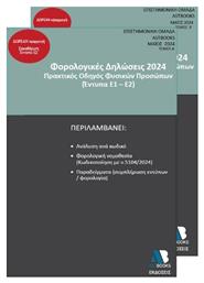 Φορολογικές Δηλώσεις 2024