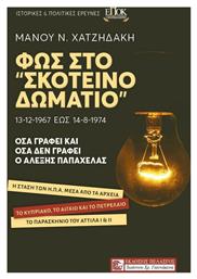 Φως στο ''Σκοτεινό Δωμάτιο'' από το Ianos