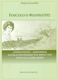 Foscolo ο Φιλοπάτρις από το e-shop