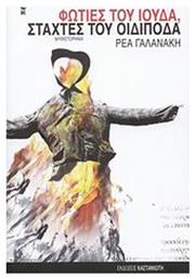 Φωτιές του Ιούδα, Στάχτες του Οιδίποδα, Μυθιστόρημα