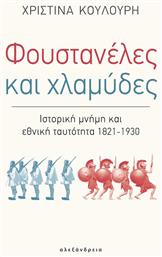 Φουστανέλες και χλαμύδες, Ιστορική μνήμη και εθνική ταυτότητα 1821-1930 από το Ianos