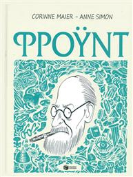 Φρόυντ, Μια βιογραφία σε σκίτσα από το Ianos