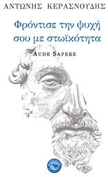 Φρόντισε την ψυχή σου με στωικότητα, Aude Sapere