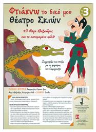 Φτιάχνω το Δικό μου Θέατρο Σκιών, Σετ 3 από το e-shop