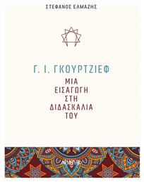 Γ. Ι. Γκουρτζίεφ: Μια εισαγωγή στη διδασκαλία του