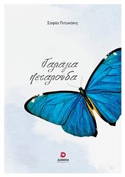 Γαλάζια Πεταλούδα