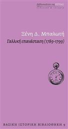 Γαλλική επανάσταση (1789-1799)