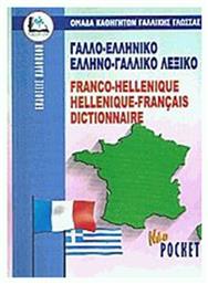 Γαλλο-Ελληνικό Ελληνο-Γαλλικό Λεξικό (Pocket)