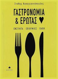 Γαστρονομία και έρωτας, Ένστικτα, επιθυμίες, πάθη από το Plus4u