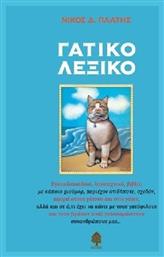 Γατικό λεξικό, Εγκυκλοπαιδικό, λογοτεχνικό, βιβλίο με κάποιο χιούμορ, περιέχον οτιδήποτε, σχεδόν, αφορά στους γάτους και στις γάτες, αλλά και σε ό,τι έχει να κάνει με τους γατόφιλους και τους (τρόπον τινά) γατοπαράσιτους συνανθρώπους μας...