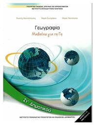 Γεωγραφία ΣΤ΄ Δημοτικού - Βιβλίο Μαθητή, Μαθαίνω για τη Γη