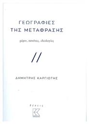 Γεωγραφίες της μετάφρασης, Χώροι, κανόνες, ιδεολογίες από το Ianos