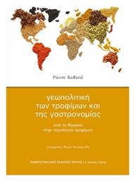 Γεωπολιτική των Τροφίμων και της Γαστρονομίας από το e-shop