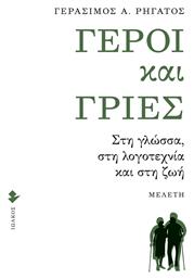 Γέροι και Γριές, Στη Γλώσσα, στη Λογοτεχνία και στη Ζωή