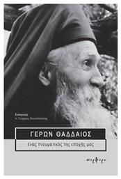 Γέρων Θαδδαίος, Ένας πνευματικός της εποχής μας από το Ianos